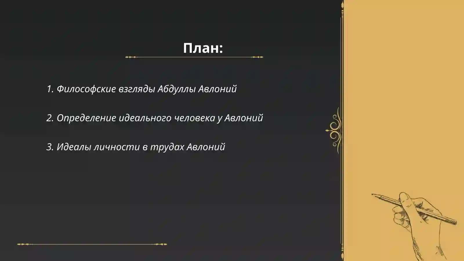 Философские взгляды Абдуллы Авлоний 2