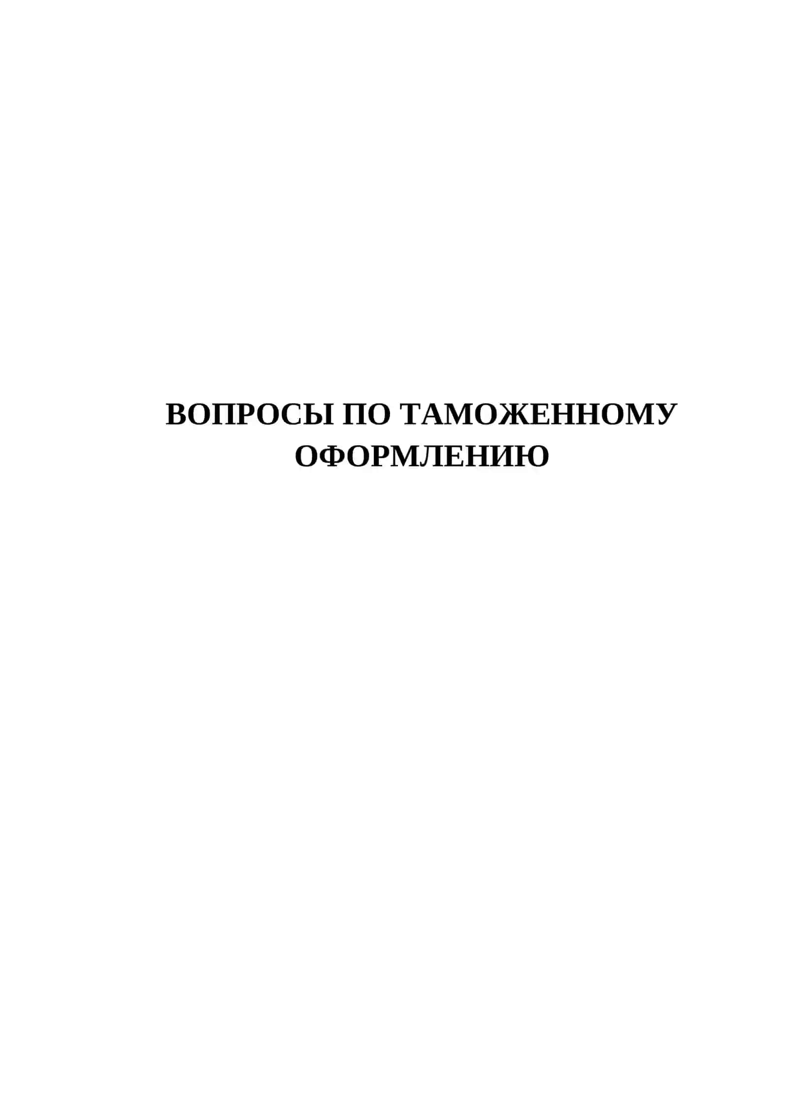 ВОПРОСЫ ПО ТАМОЖЕННОМУ ОФОРМЛЕНИЮ 150 ТЕСТОВЫХ ВОПРОСОВ 2