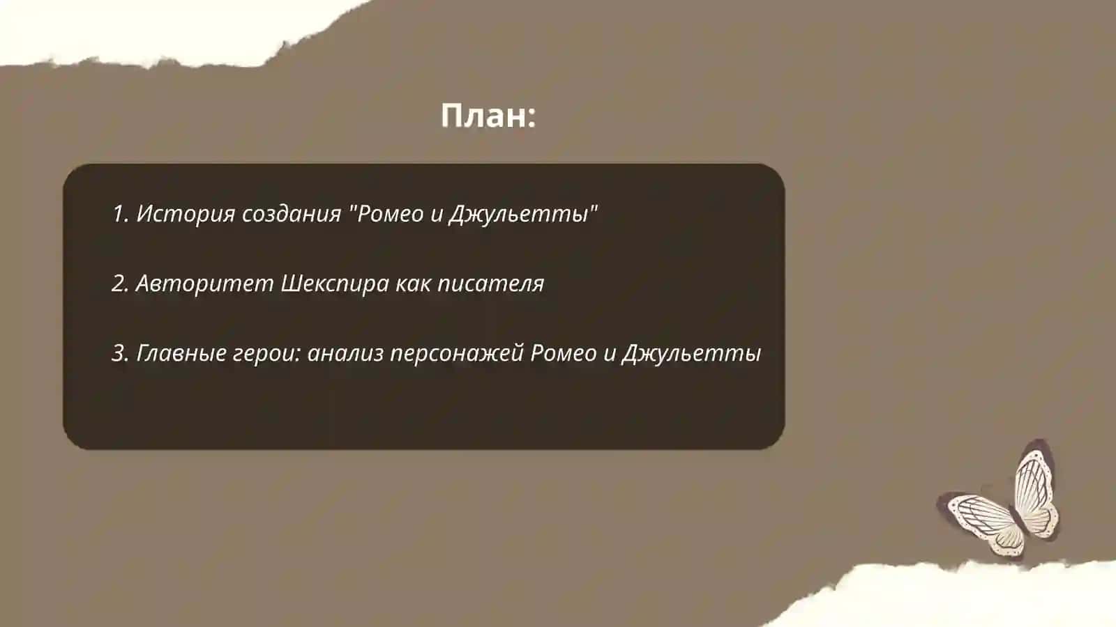 Ромео и Джульетта 2