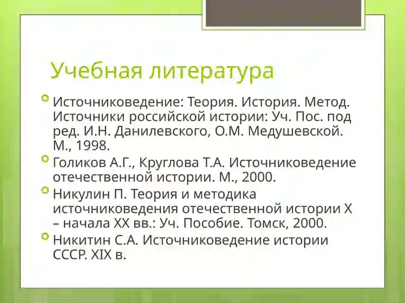 Источниковедение: Теория. История. Метод. Источники российской истории 2