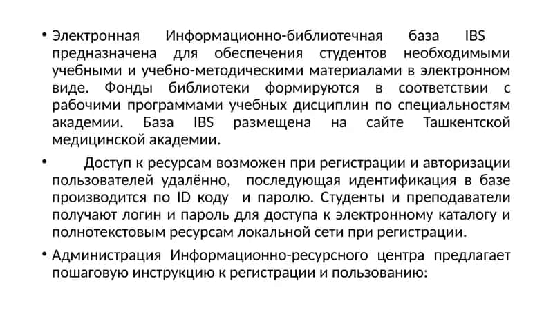 Электронная Информационно-библиотечная база IBS 2