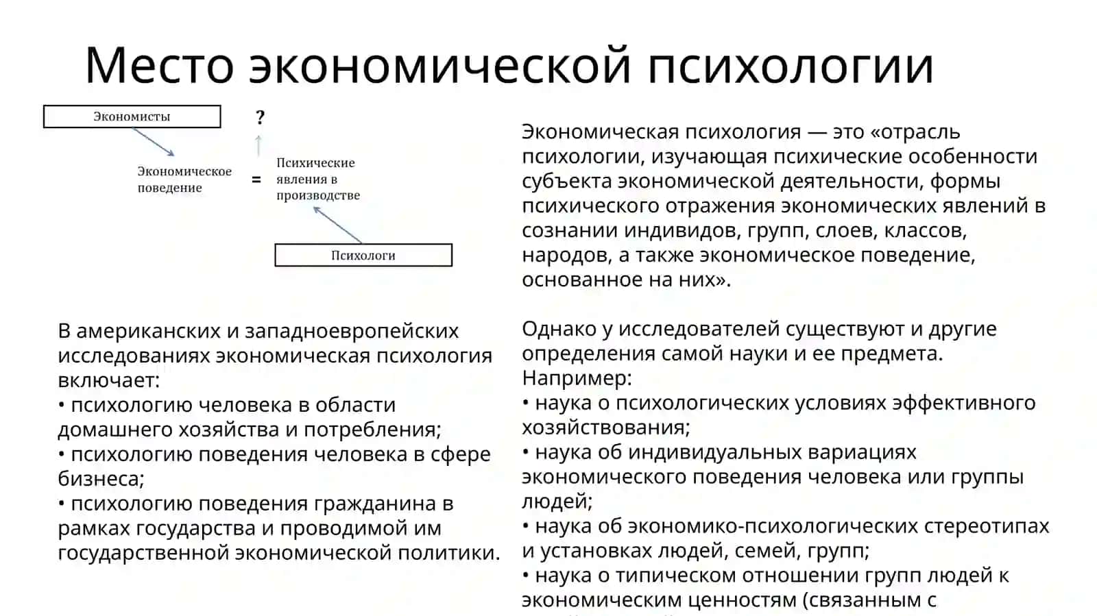 Экономическая психология и психология монетарного поведения 2