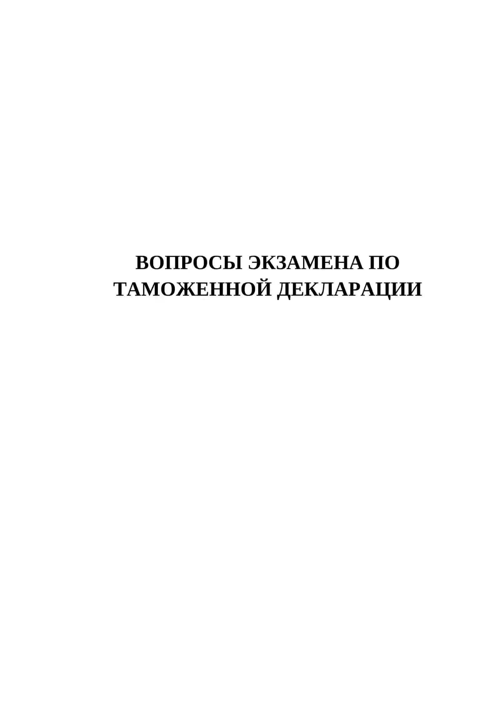 ВОПРОСЫ ЭКЗАМЕНА ПО ТАМОЖЕННОЙ ДЕКЛАРАЦИИ 150 ТЕСТОВЫХ ВОПРОСОВ 2