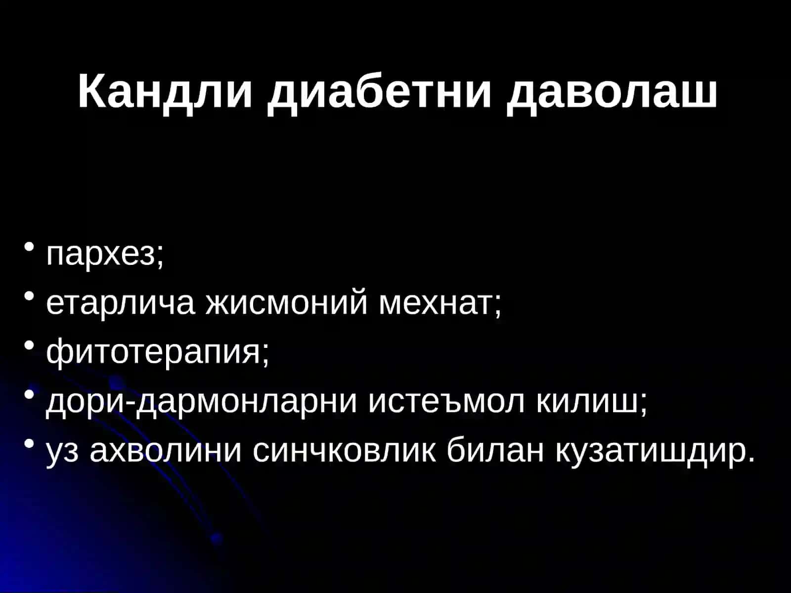 Кандлидиабетни даволаш 2