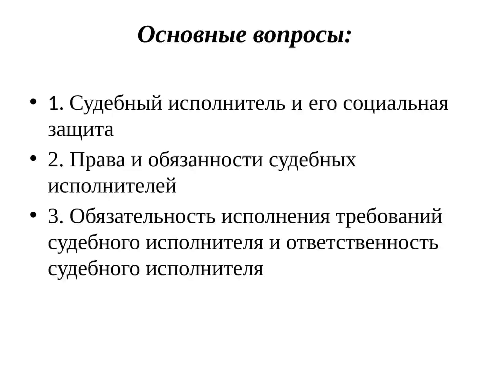 СТАТУС СУДЕБНОГО ИСПОЛНИТЕЛЯ 2