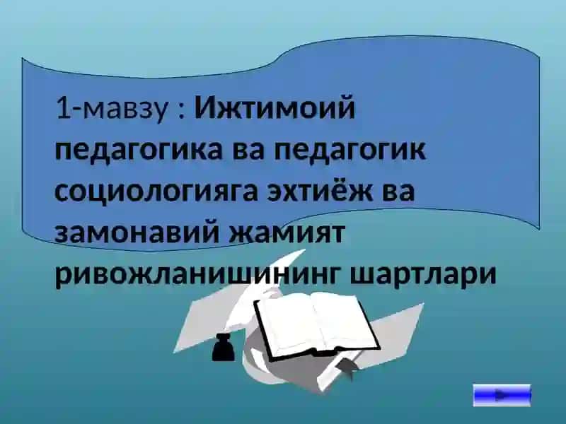 Ижтимоий педагогика ва педагогик социологияга эхтиёж ва замонавий жамият ривожланишининг шартлари 2