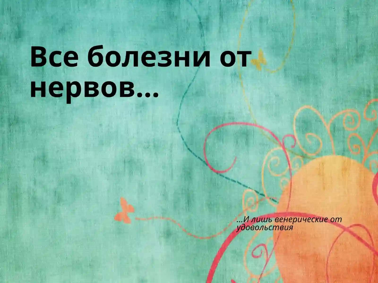 Психосоматика и психосоматические заболевания 2