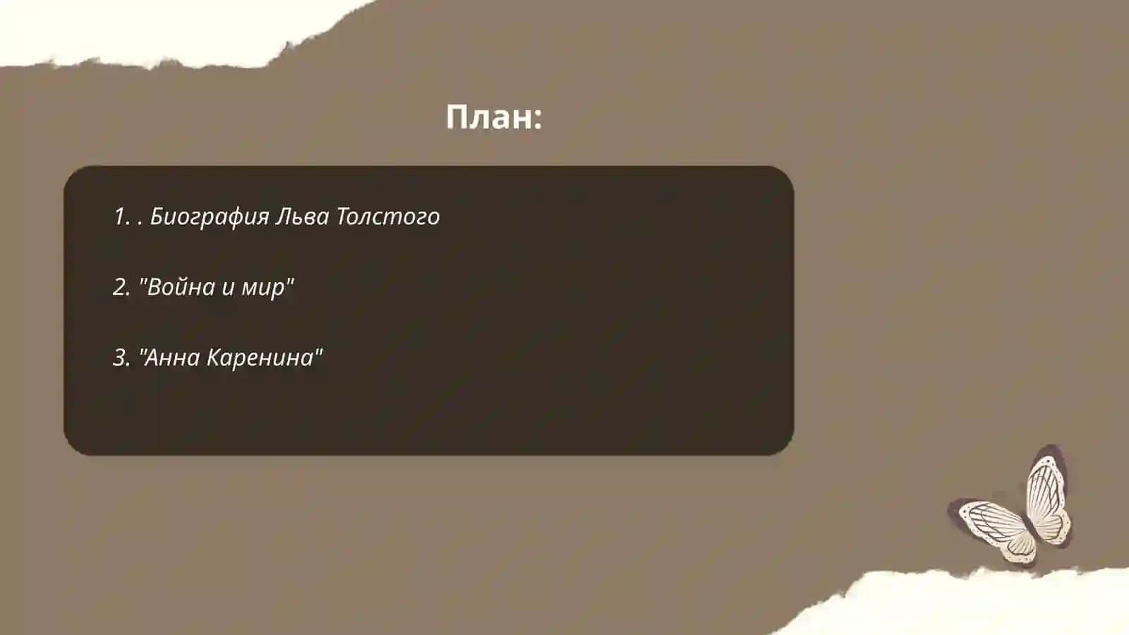 ЛЕВ НИКОЛАЕВИЧ ТОЛСТОЙ 2