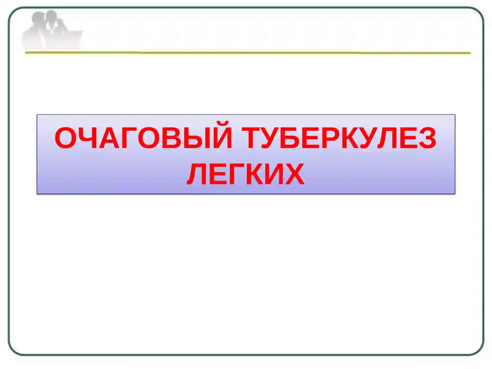 Очаговый туберкулез  Инфильтративный туберкулез  Туберкулема 2