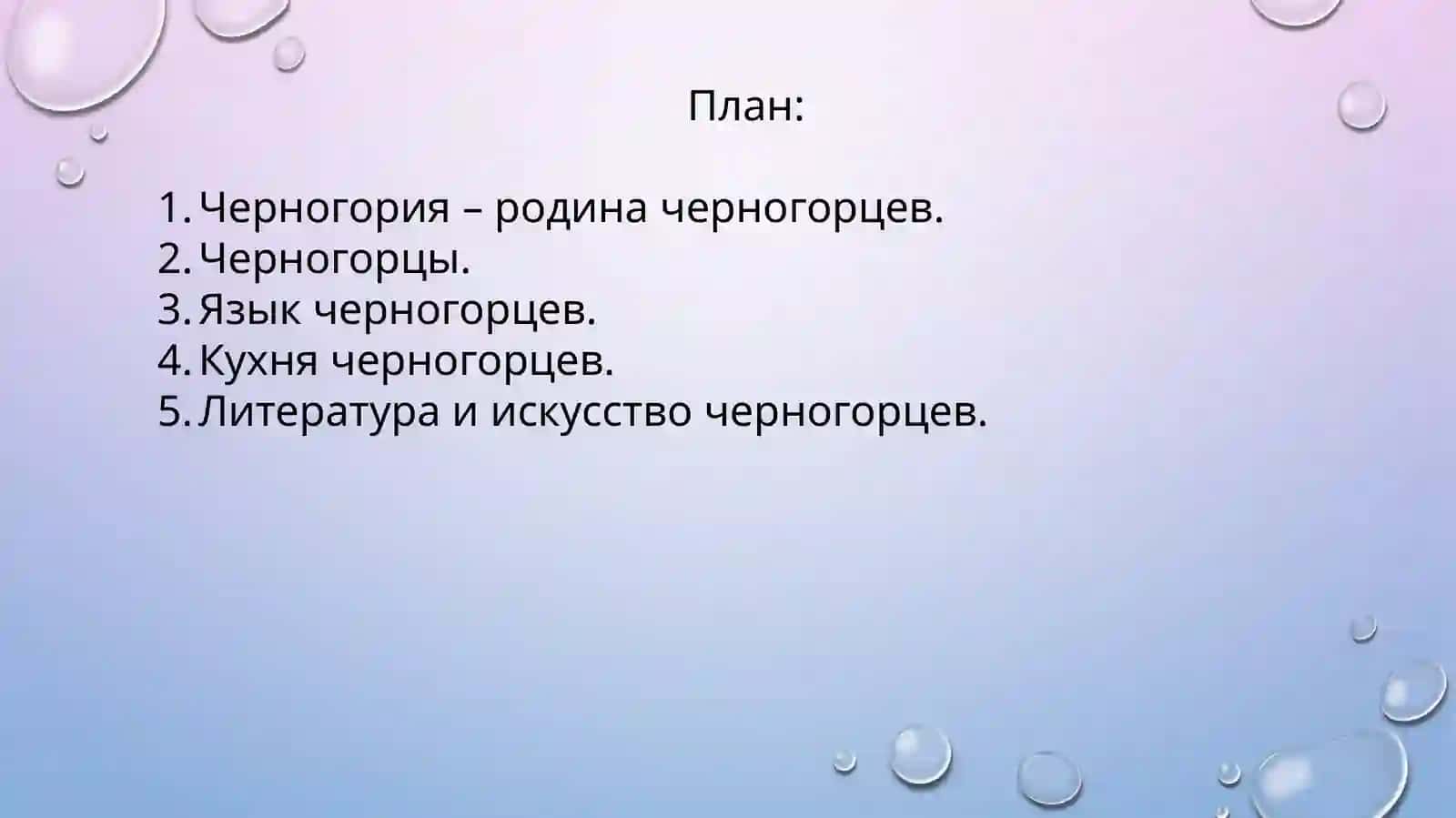 ЧЕРНОГОРЦЫ 2