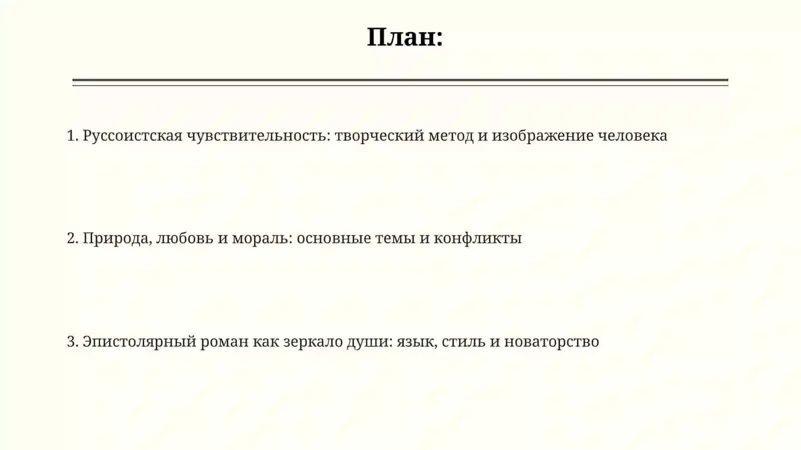 Руссоистская чувствительность: творческий метод и изображение человека 2