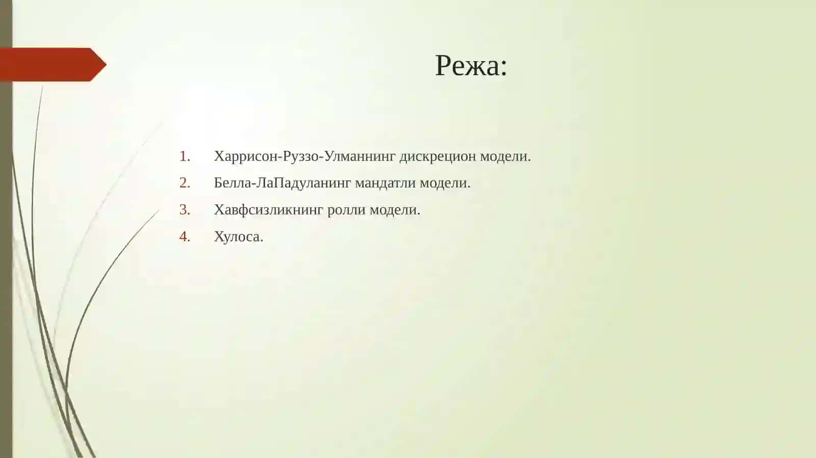 Ахборот хавфсизлиги модели 2