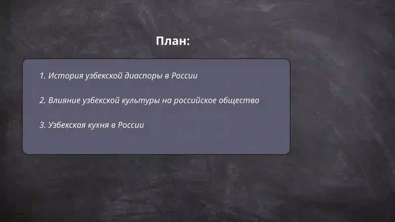 Узбекская культурного пространство в России 2