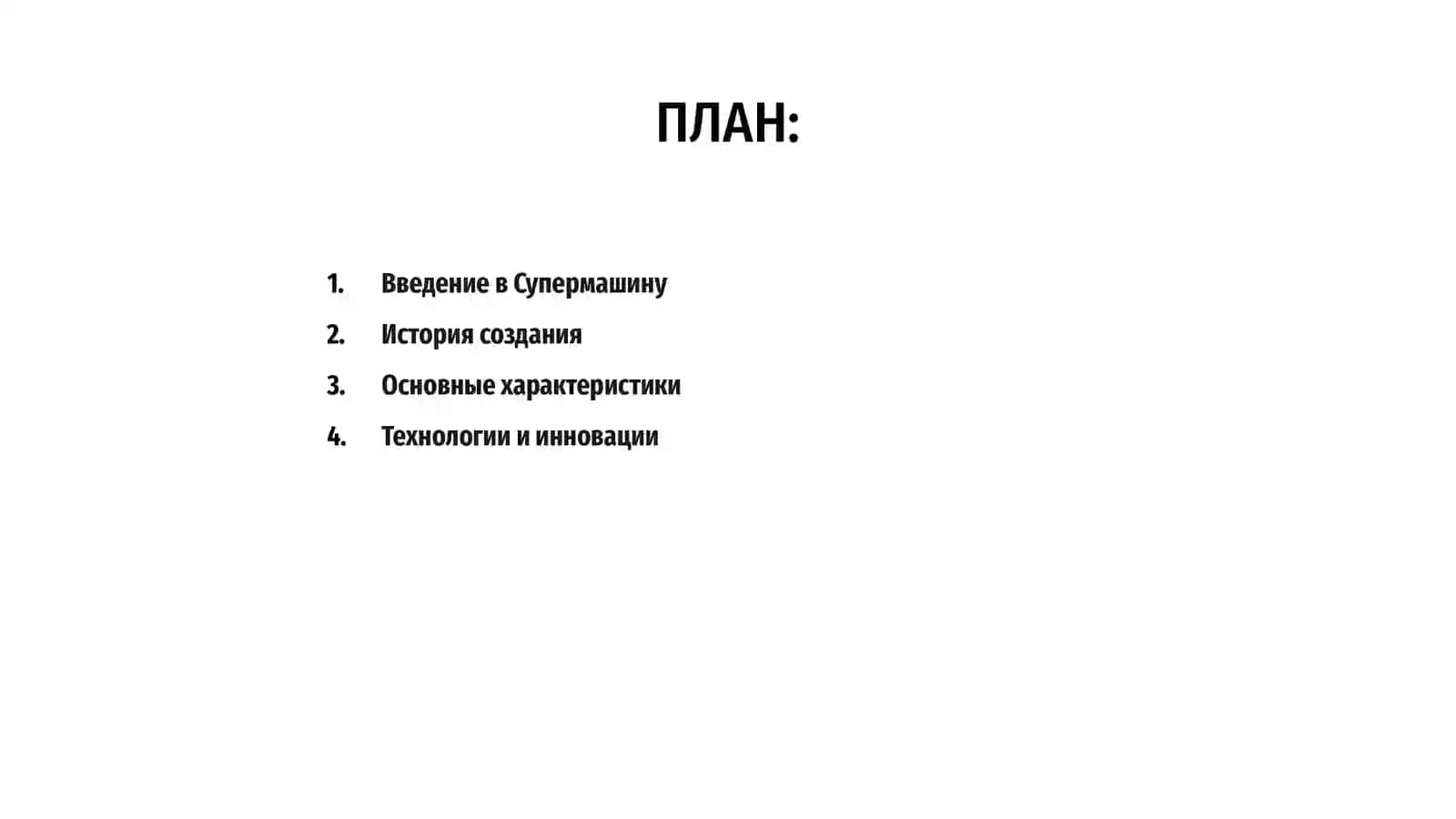 Супермашина 2