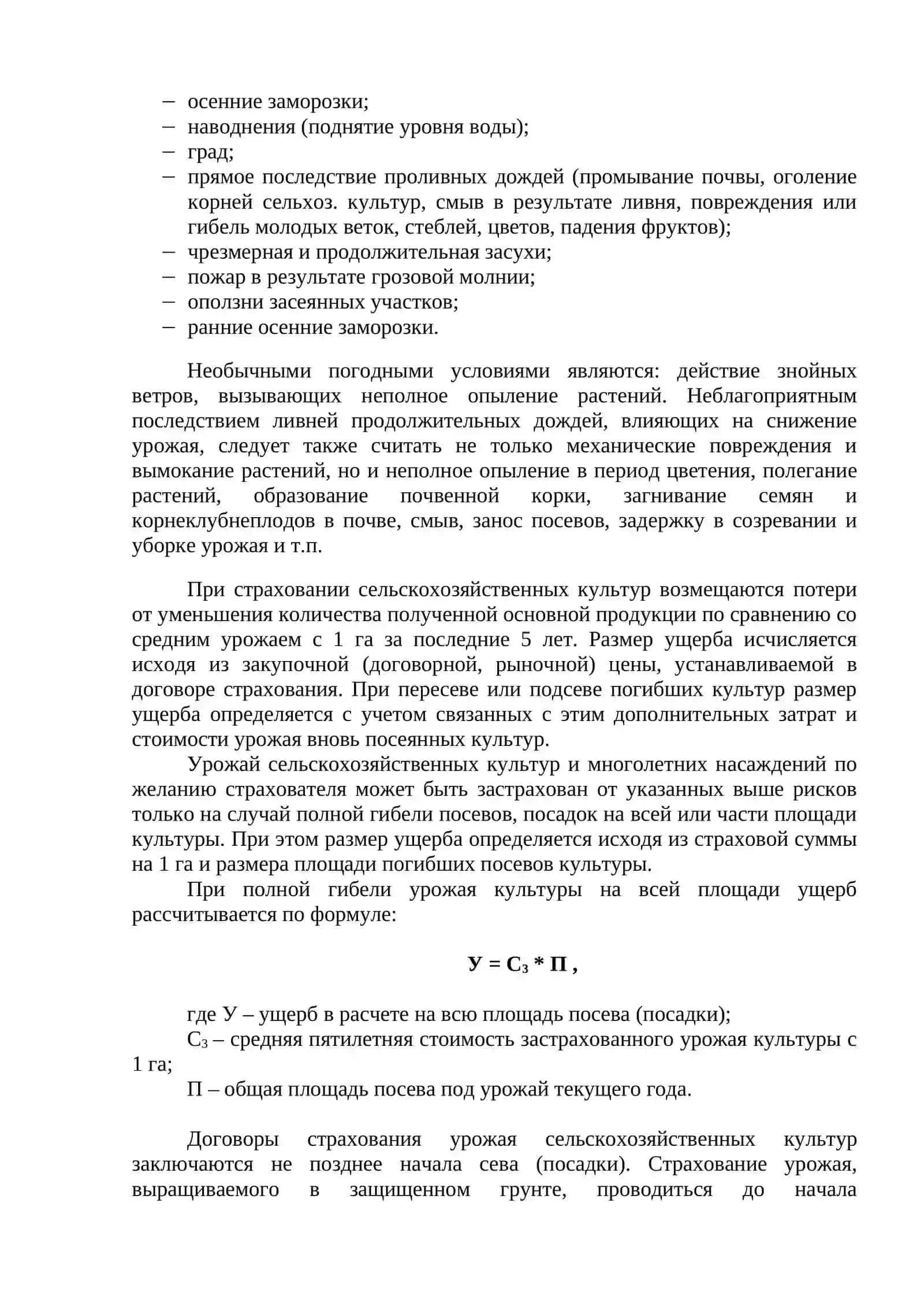 СЕЛЬСКОХОЗЯЙСТВЕННОЕ СТРАХОВАНИЕ 2