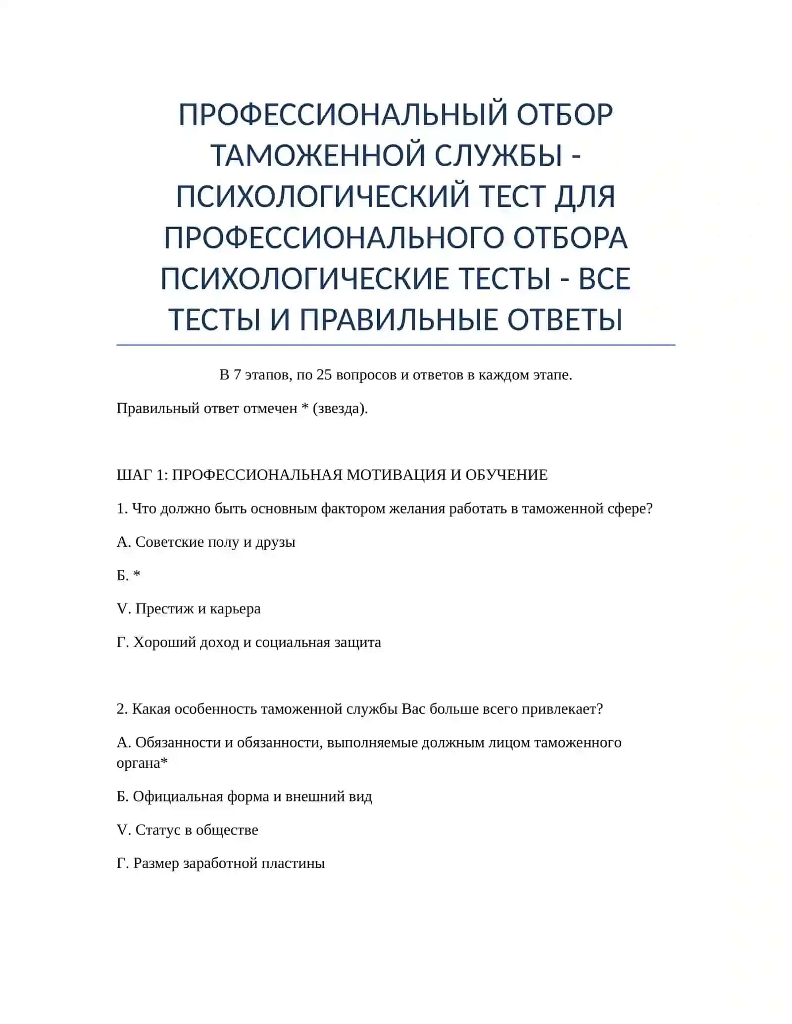 ПСИХОЛОГИЧЕСКИЙ ТЕСТ ДЛЯ ПРОФЕССИОНАЛЬНОГО ОТБОРА 2