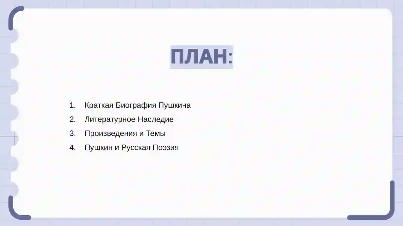 Александр Сергеевич Пушкин 2