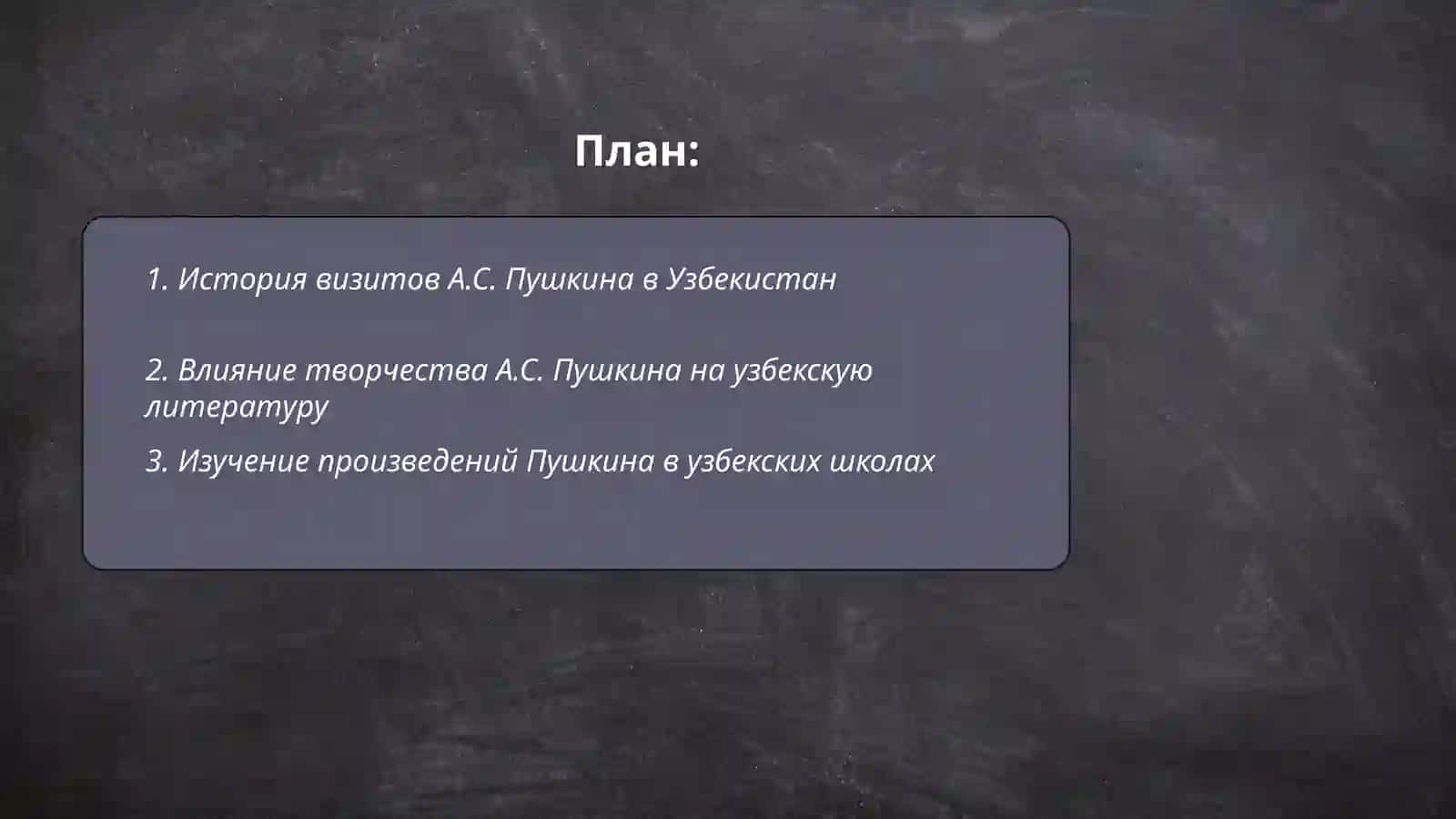 А.С.Пушкин в Узбекистане 2