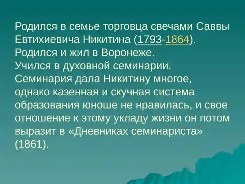 Иван Саввич Никитин 2