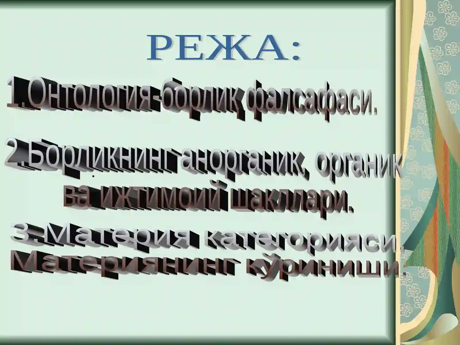 Борлик фалсафаси 2