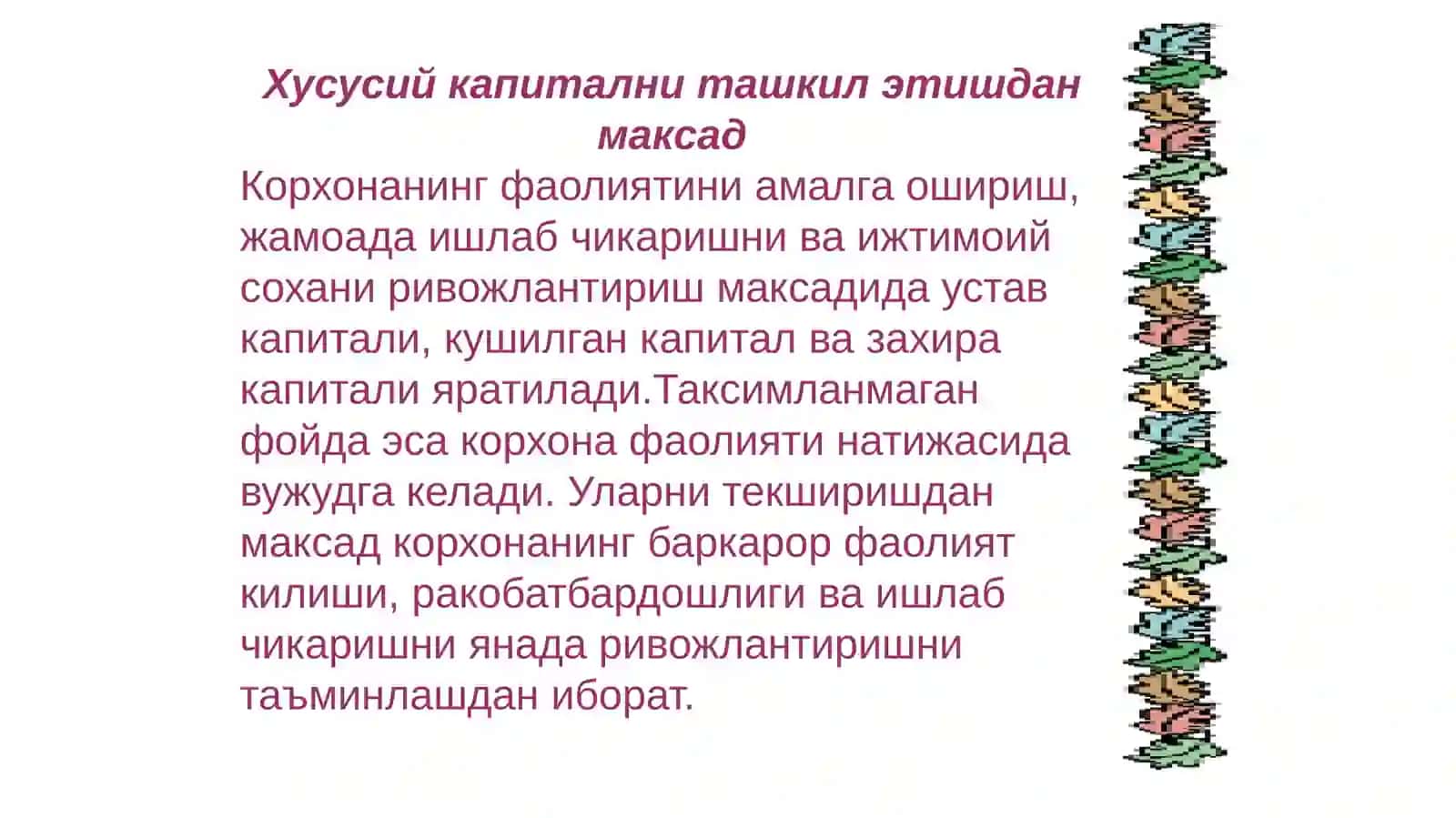ХУСУСИЙ КАПИТАЛ ҲИСОБИ 2