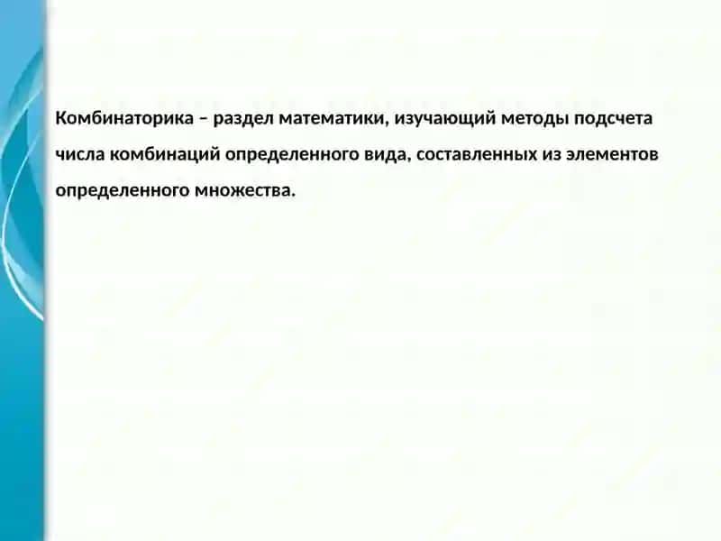Комбинаторика 2