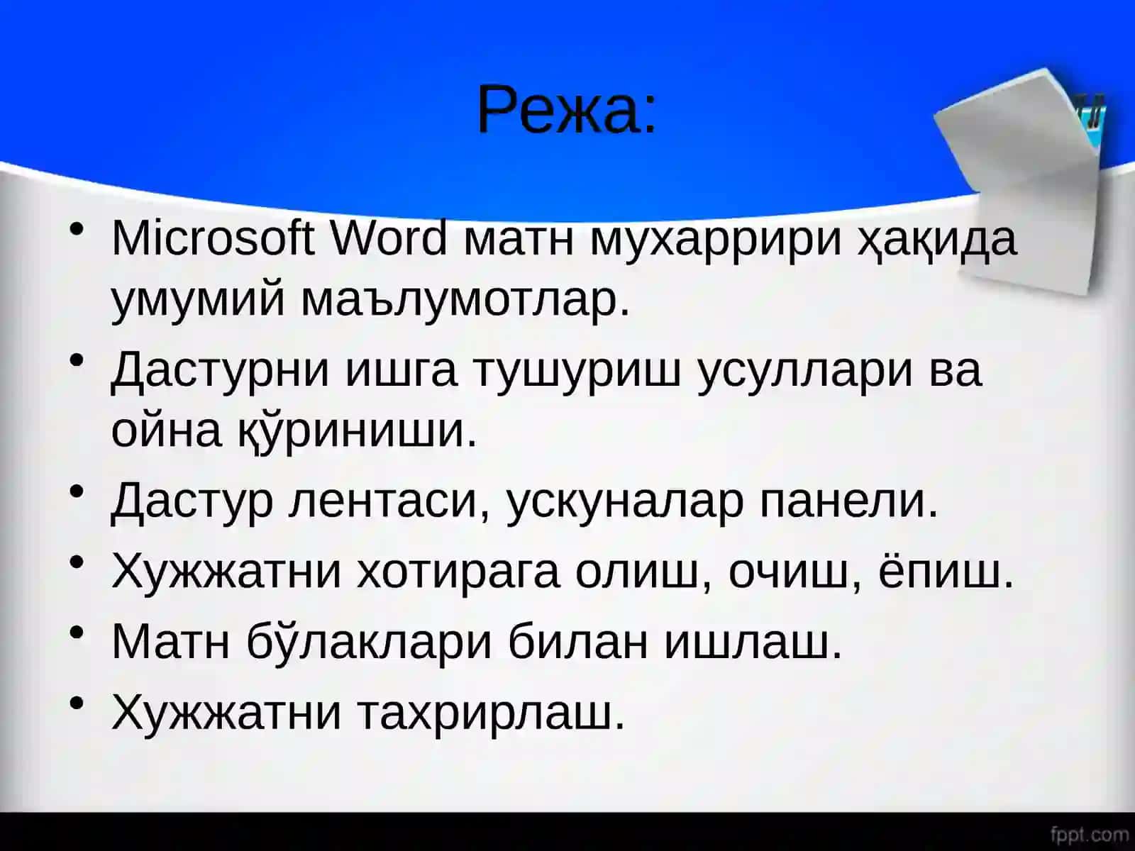 Microsoft Word матн мухаррири 2