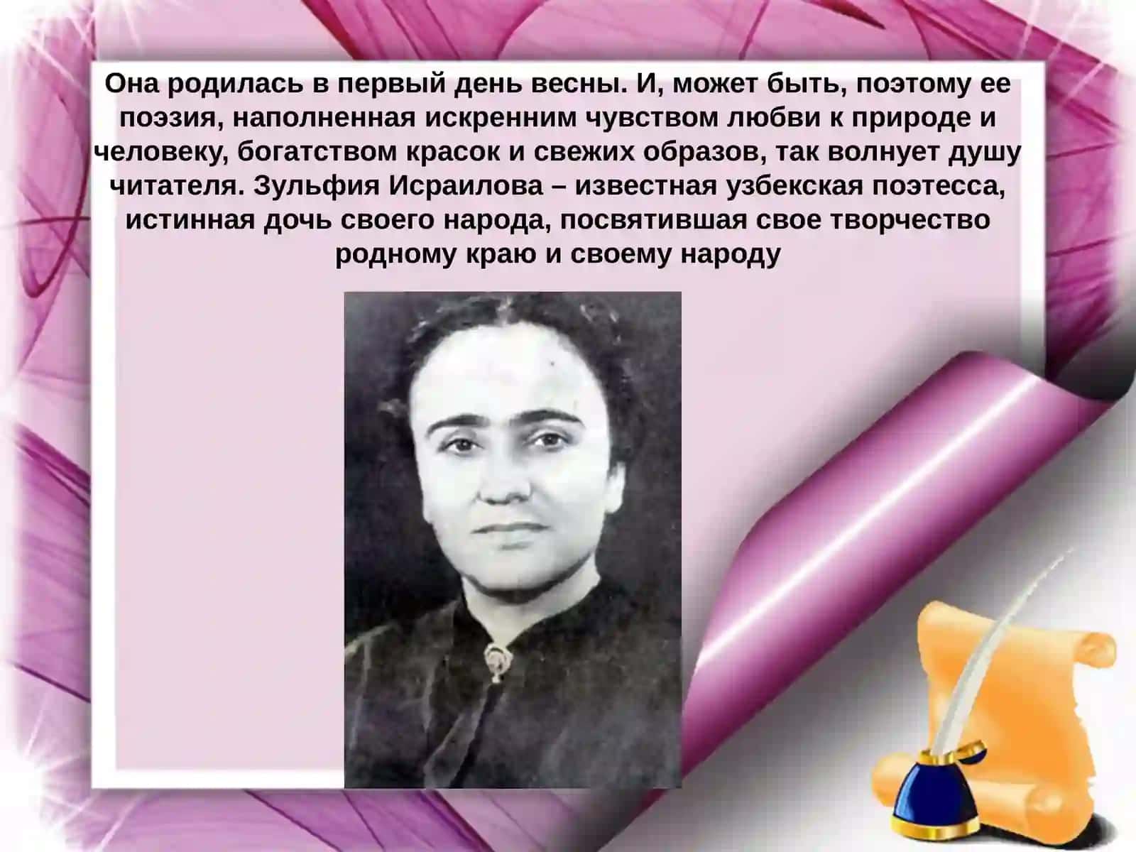 ЗульфияхонимИсраилова – великое достояние узбекского народа! 110 лет со дня рождения народной поэтессы 2