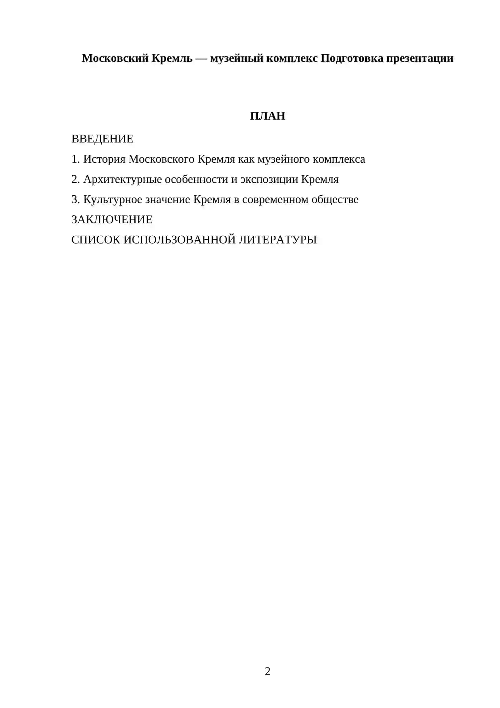 Московский Кремль — музейный комплекс Подготовка презентации 2