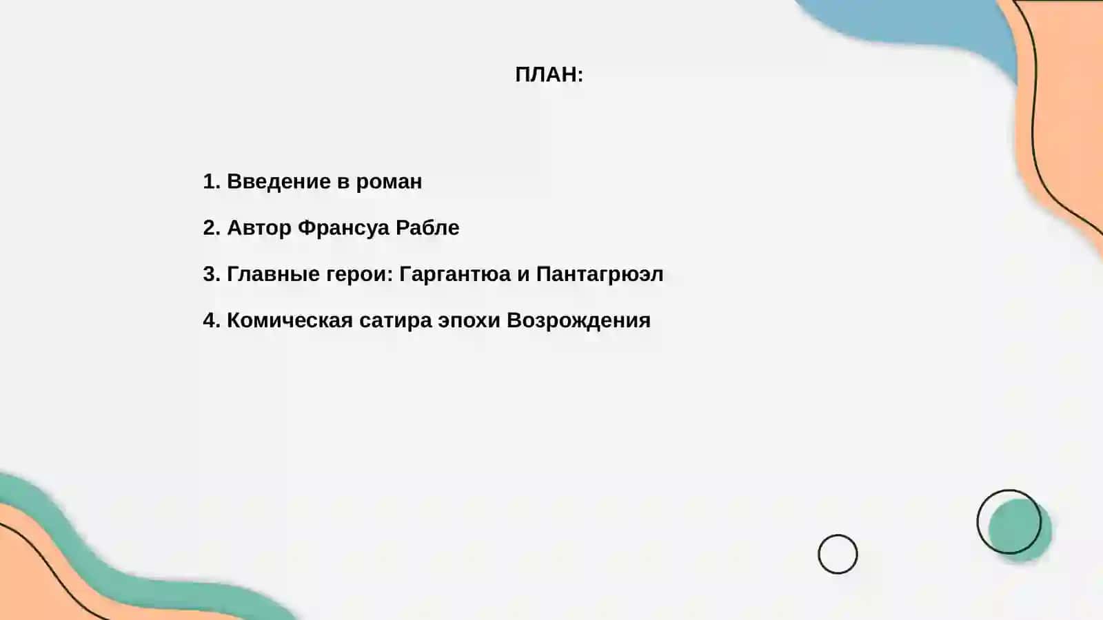 Гаргантюа и Пантагрюэл 2