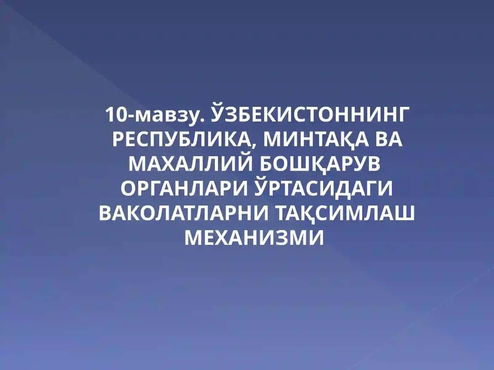 ЎЗБЕКИСТОННИНГ РЕСПУБЛИКА,МИНТАҚАВА МАХАЛЛИЙ БОШҚАРУВ ОРГАНЛАРИ ЎРТАСИДАГИ ВАКОЛАТЛАРНИ ТАҚСИМЛАШ МЕХАНИЗМИ 2