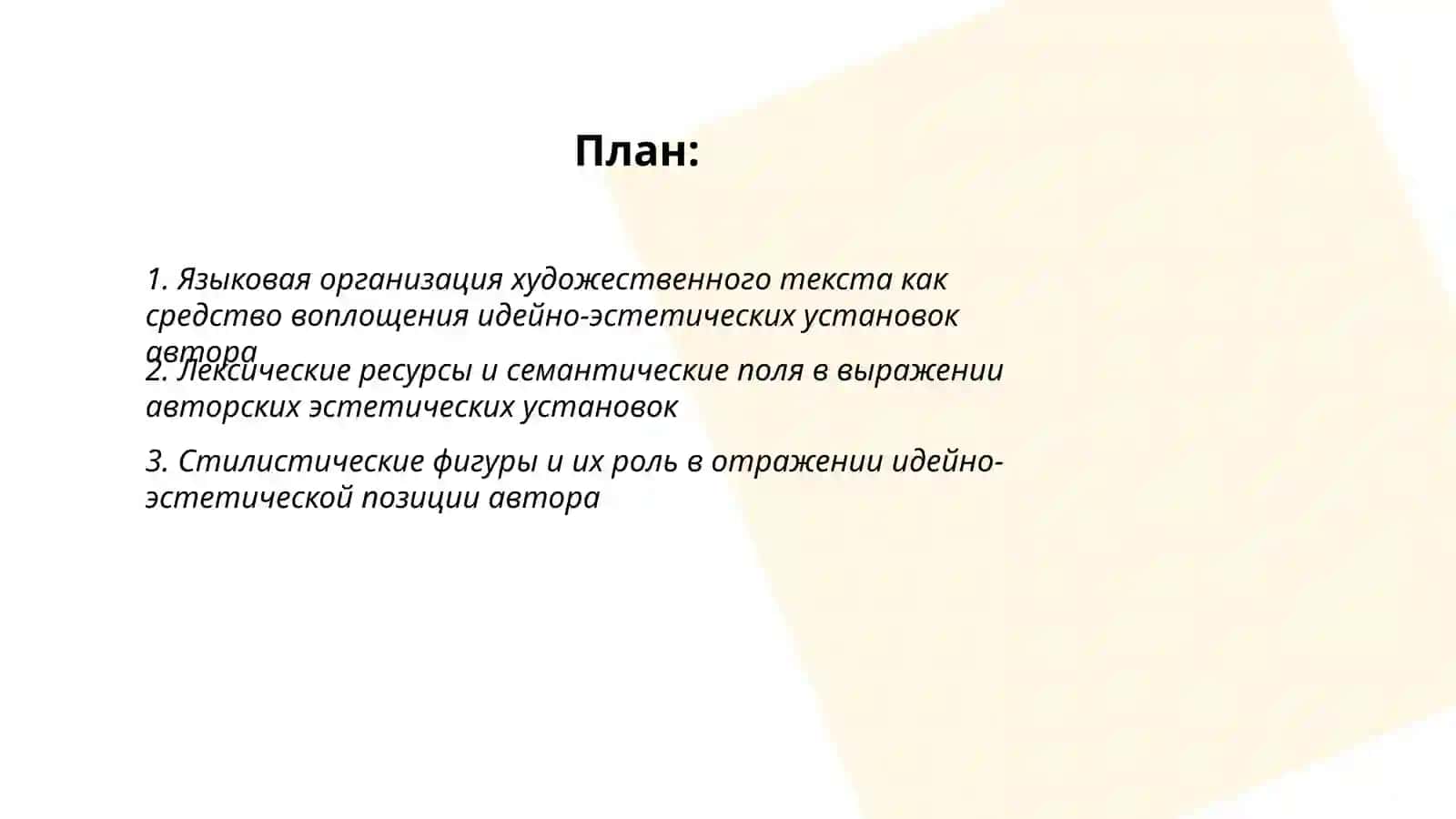 Языковая организация художественного текста как воплощения идейно эститеческих установок автора 2