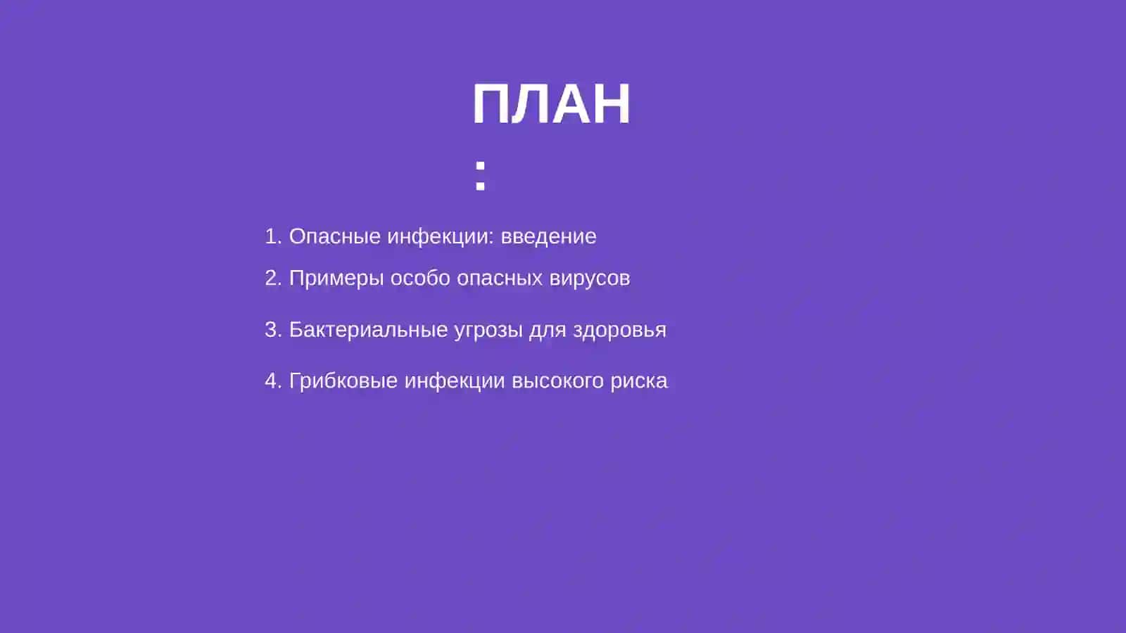 Особо опасные инфекции 2