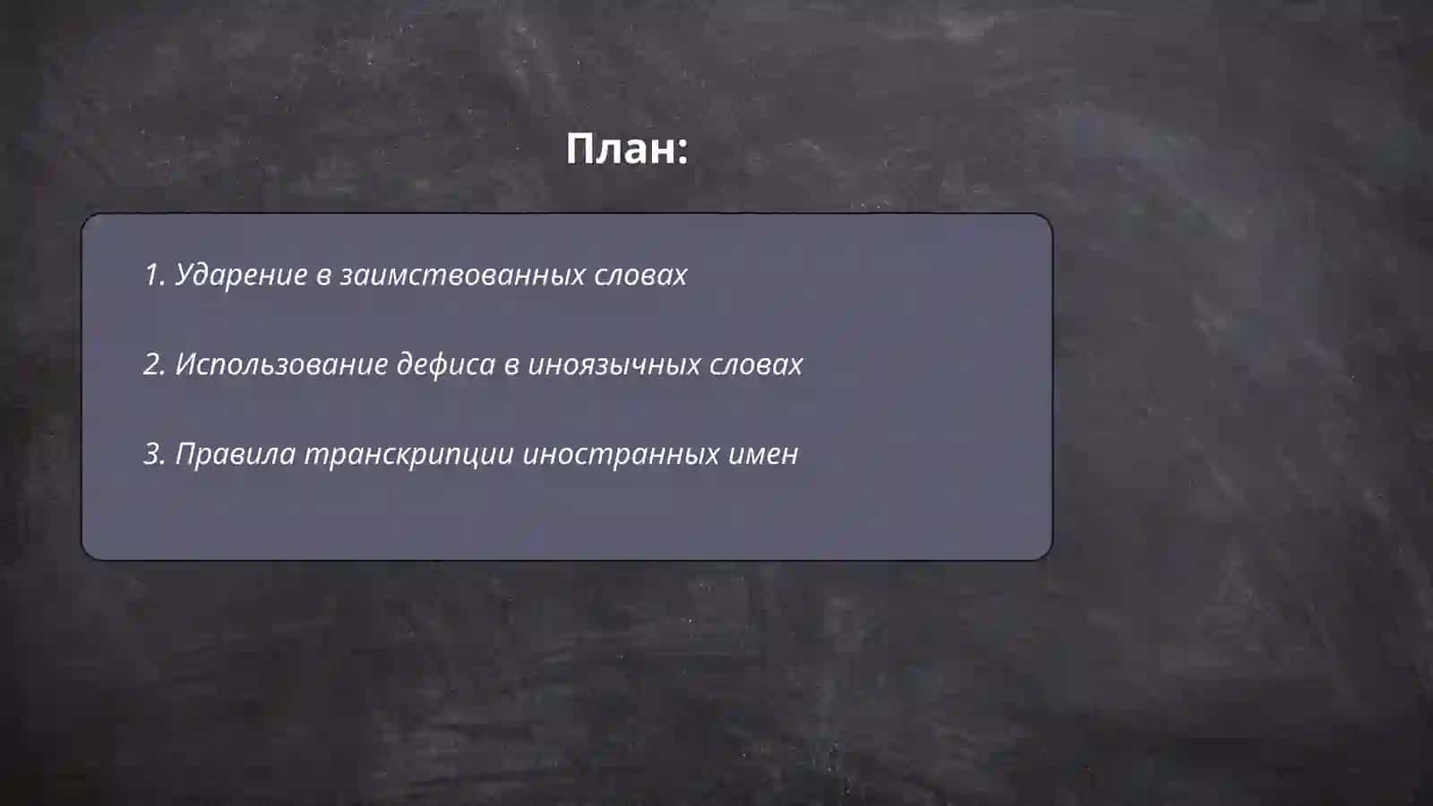 Правописание иноязычных слов 2