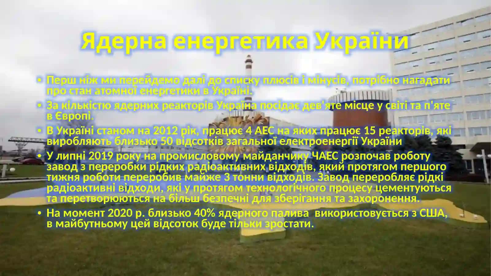 Ядерна енергетика України 2