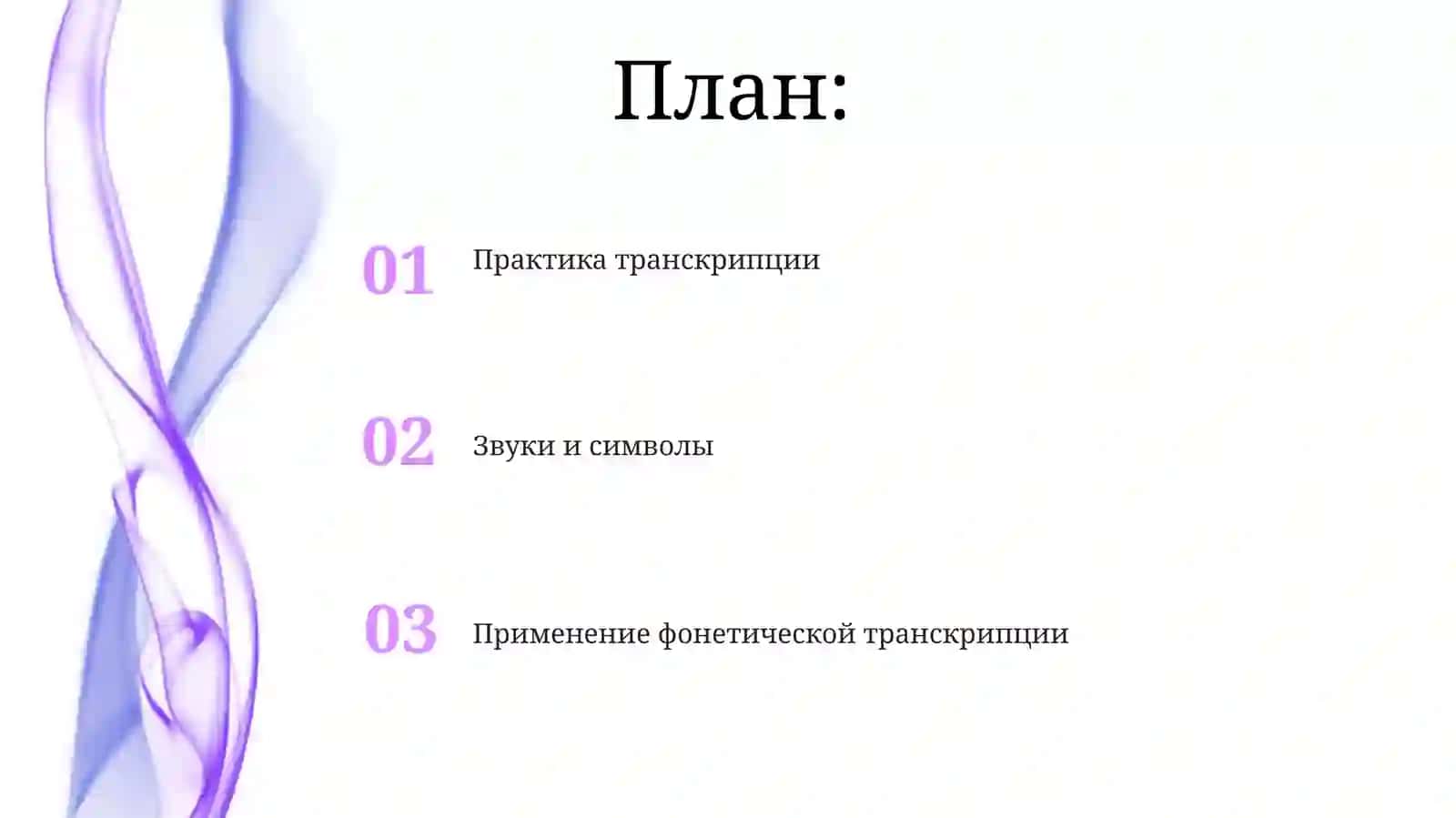 Фонетическаятранскрипция 2