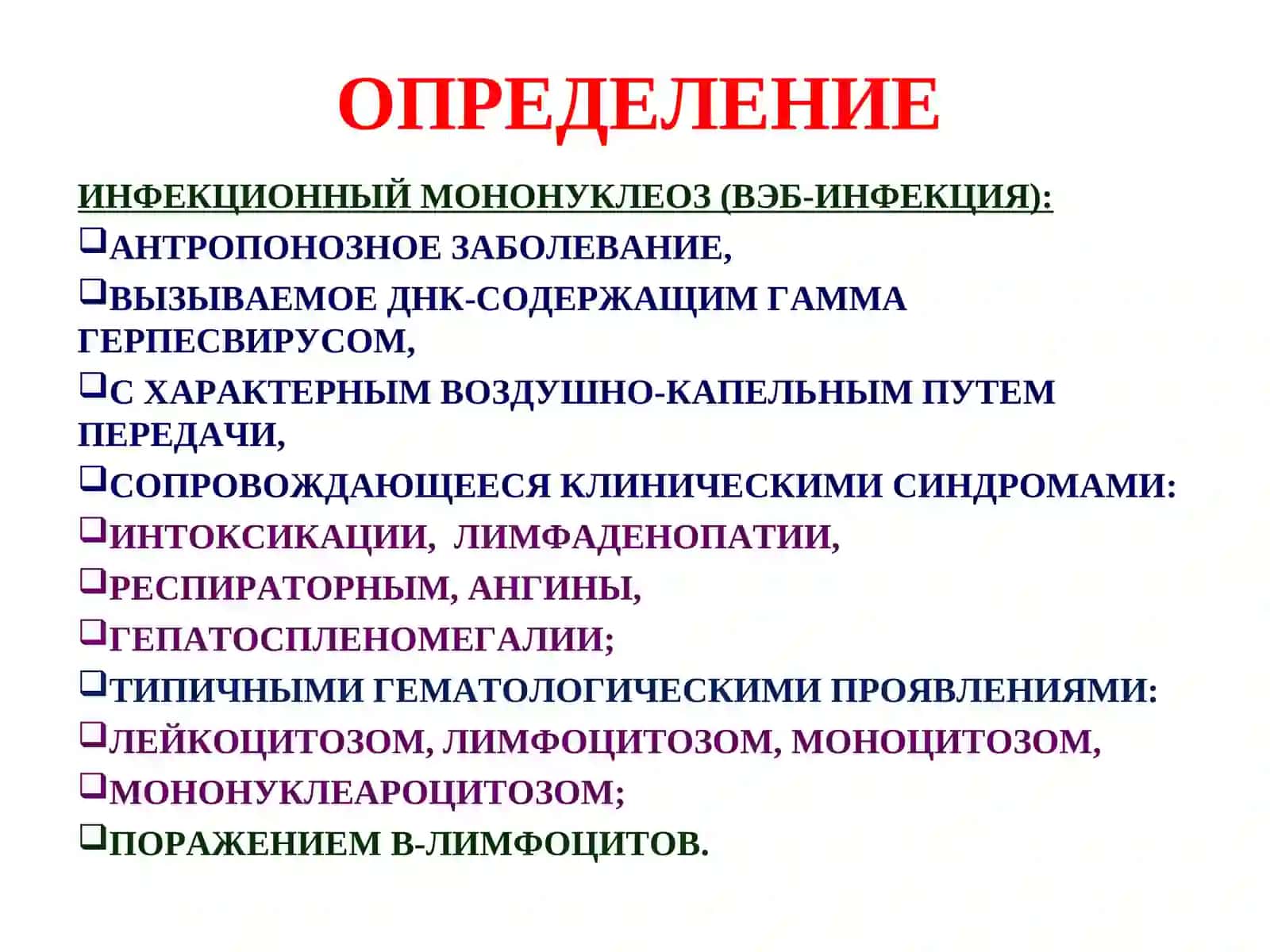 ИНФЕКЦИОННЫЙ МОНОНУКЛЕОЗ (ВЭБ-ИНФЕКЦИЯ) 2