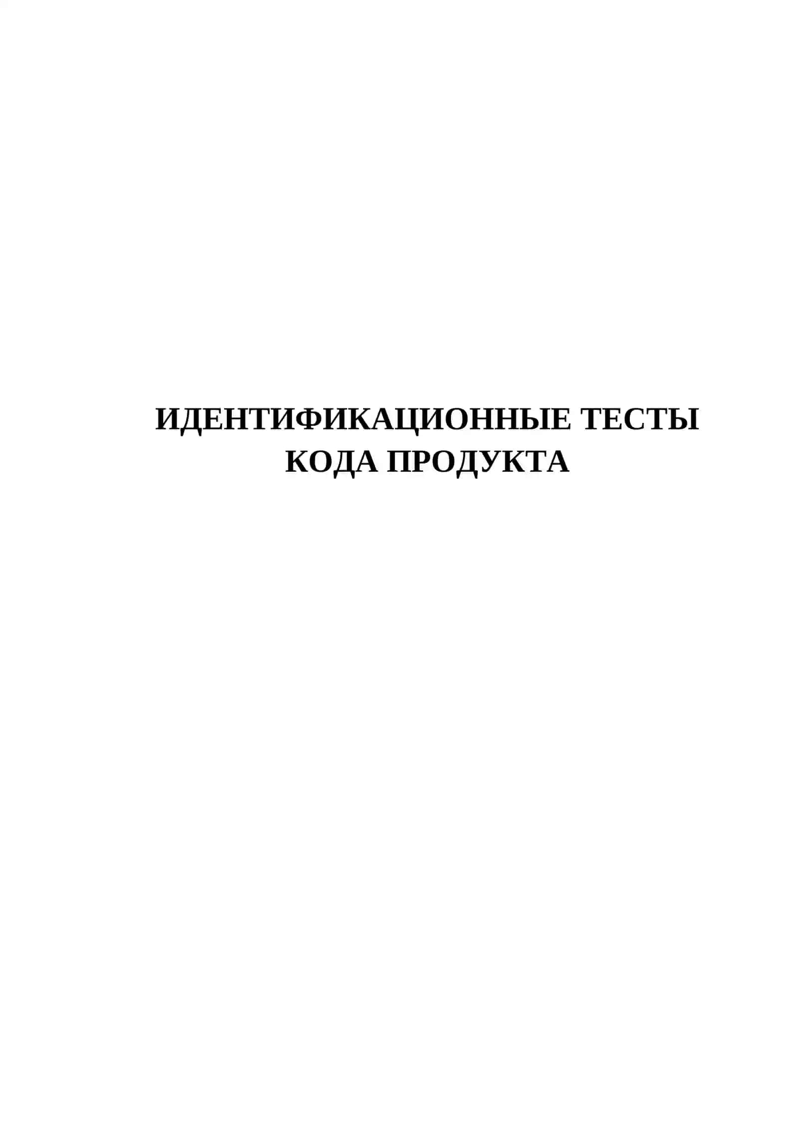 Идентификационные тесты кода продукта 2