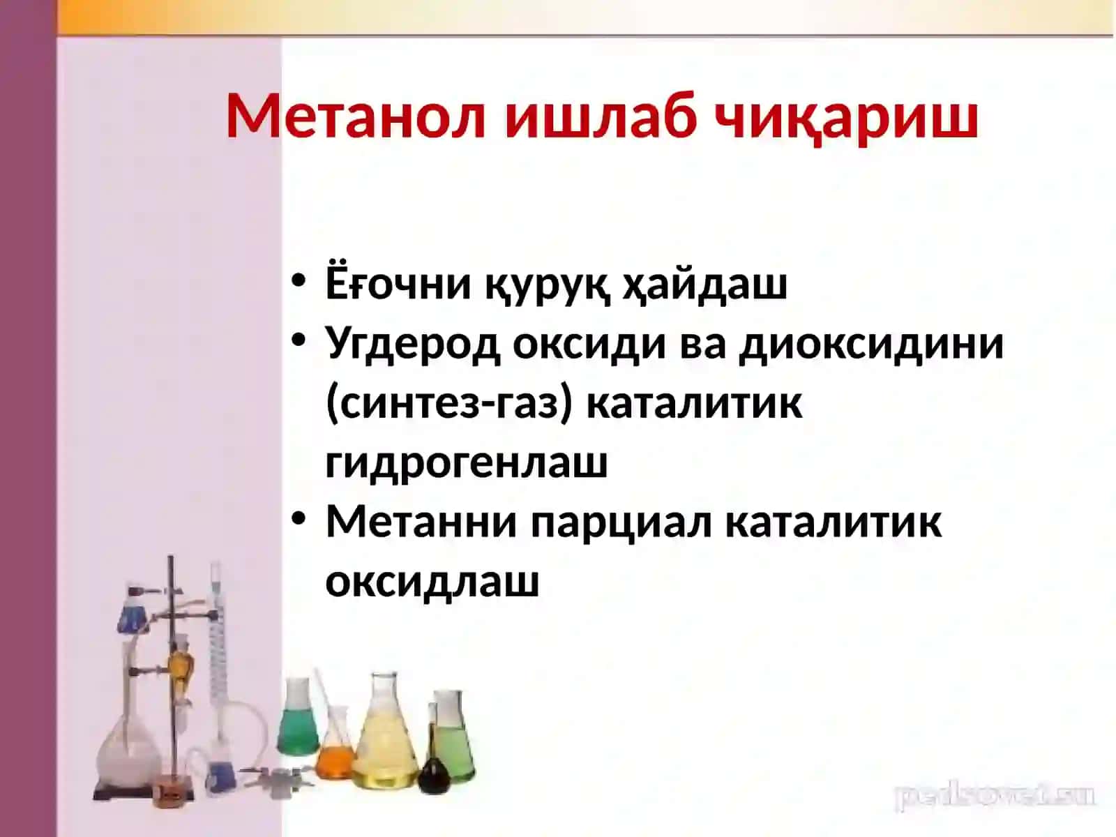 Метанол 2