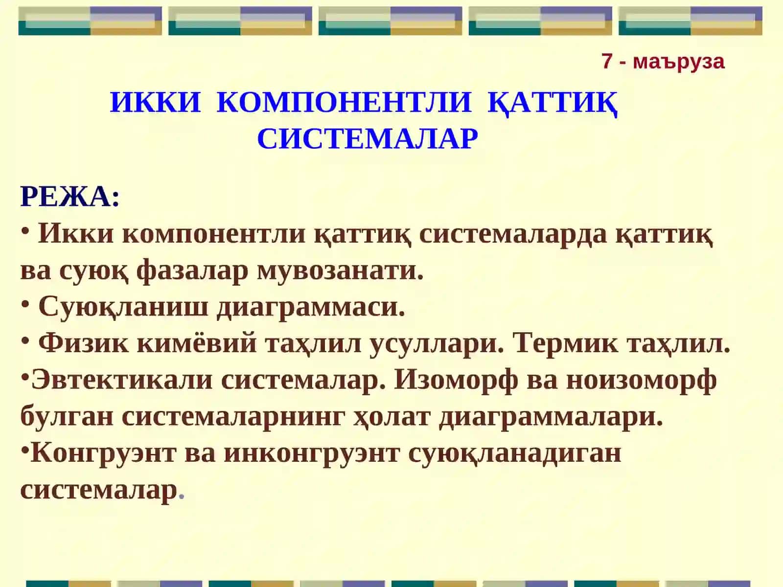 Икки компонентли қаттиқ системалар 2