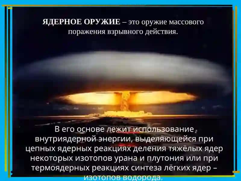 Ядерное оружие 2