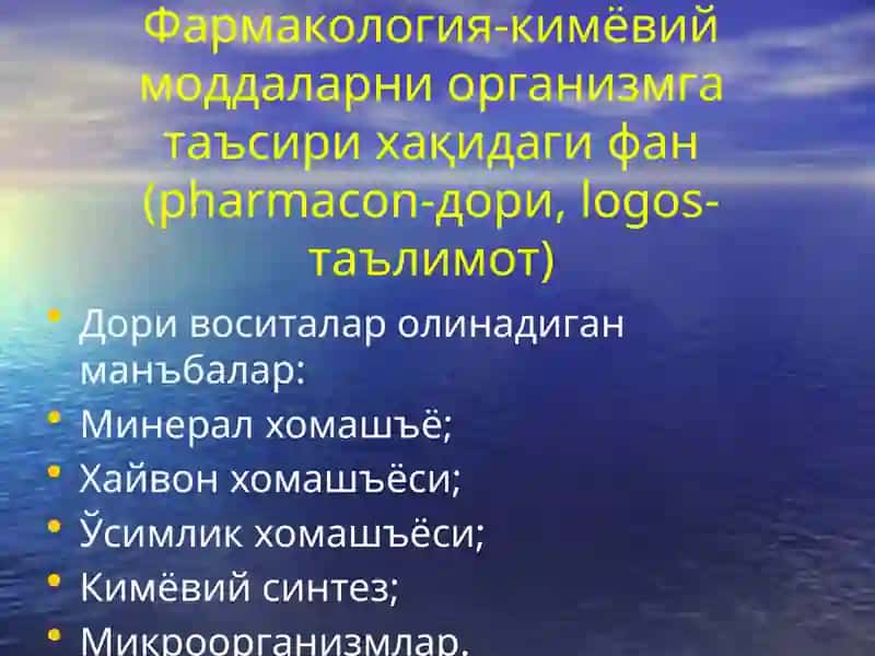 Умумий фармакология 2