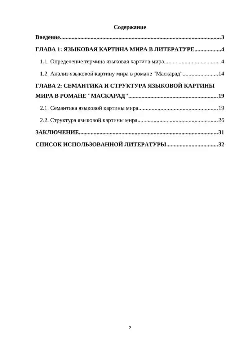 Курсовая работа на тему: «Языковая картина мира в романе М.Ю.Лермонтова «Маскарад»» 2