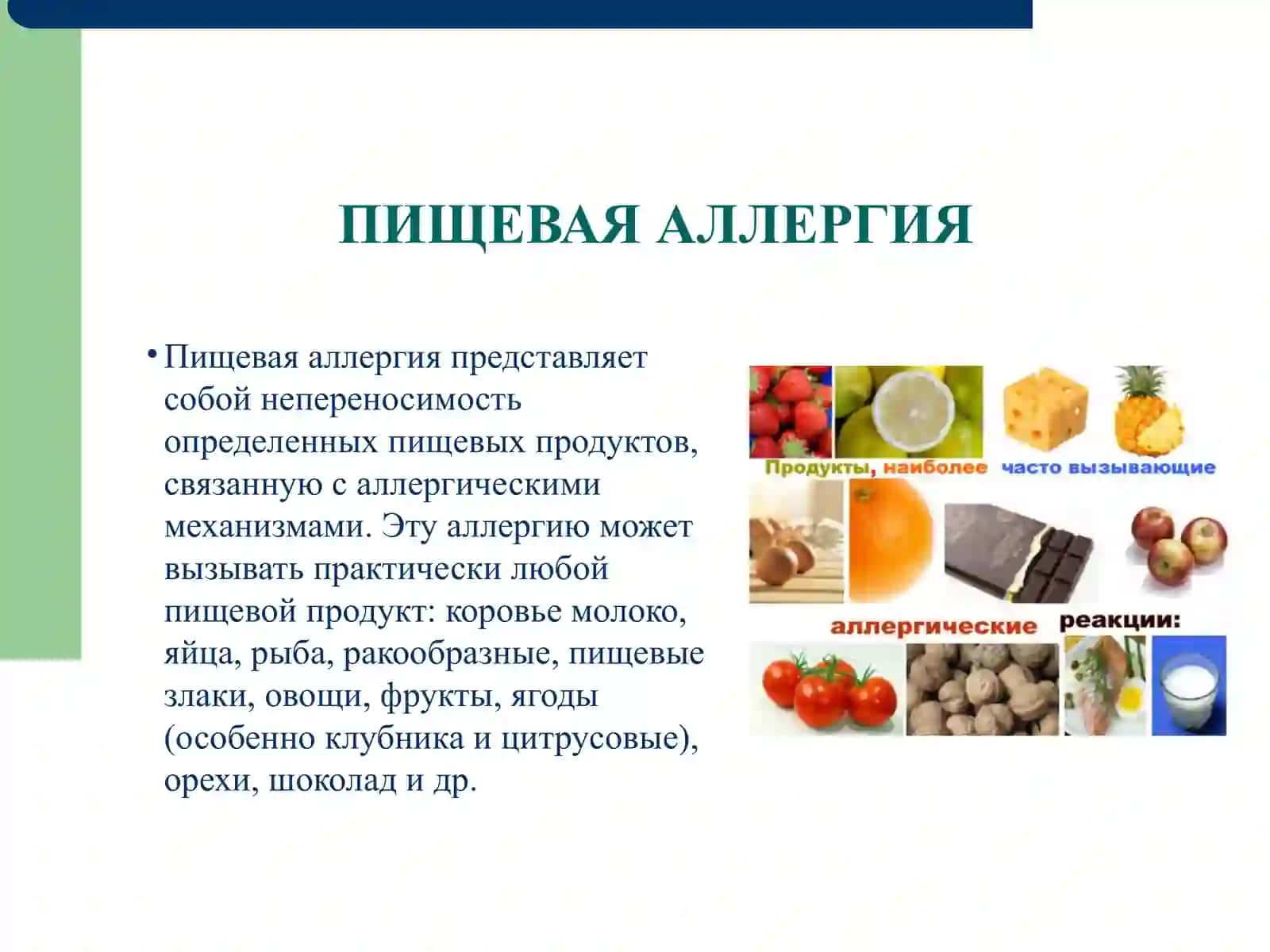 Пищевая аллергия 2