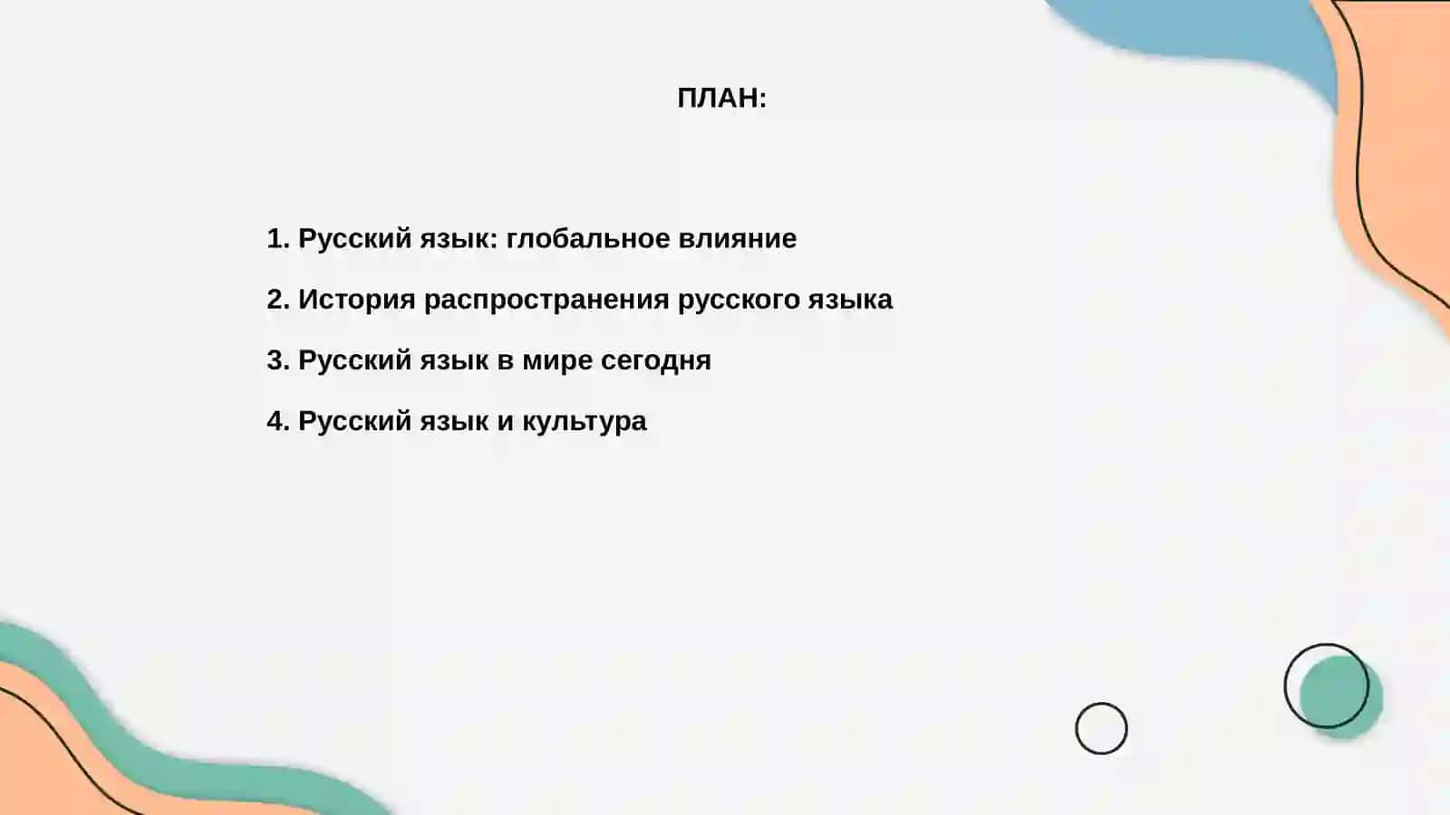 РУССКИЙ ЯЗЫК В МИРЕ 2