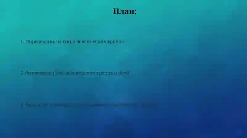 Лексическиеобразныесредства 2
