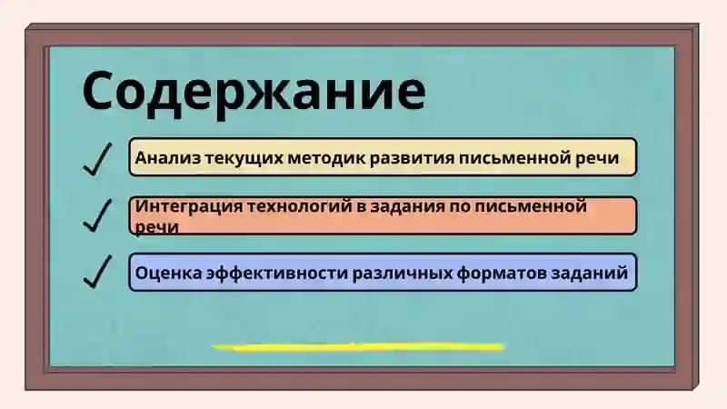 Разработка системы заданий по развитию письменной речи 2