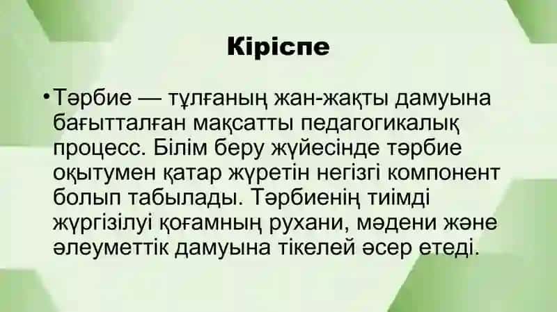 Білім саласында “тәрбие” сөзінің тиімділігінің нәтижесі 2