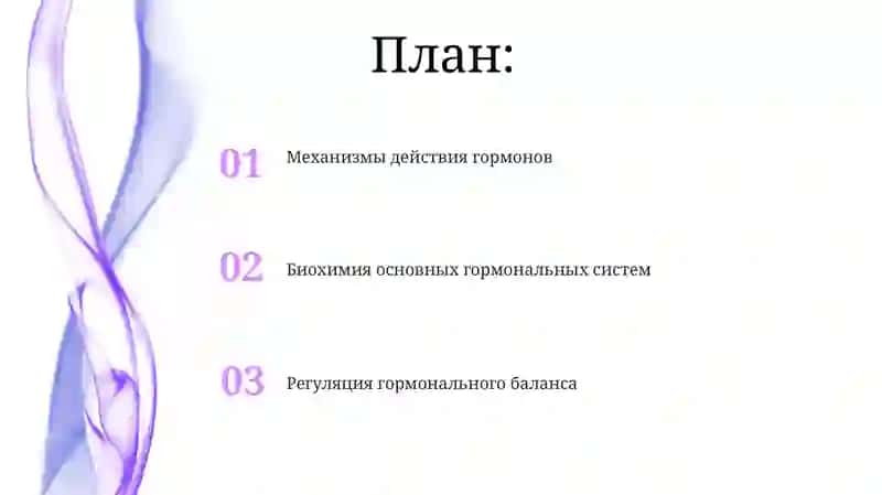 Биохимия гормонов: механизм действия и регуляция 2