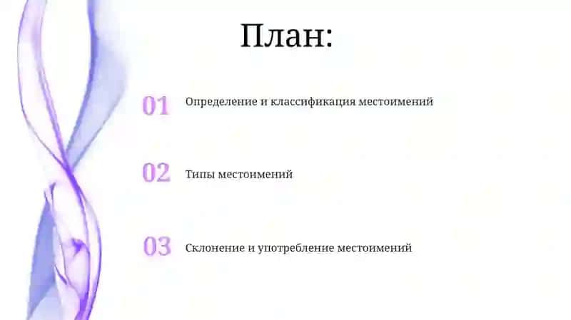 Местоимение и его классификация, склонение местоимений 2